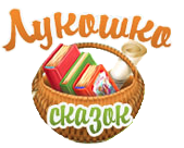 Эмблема сайта "Лукошко сказок"