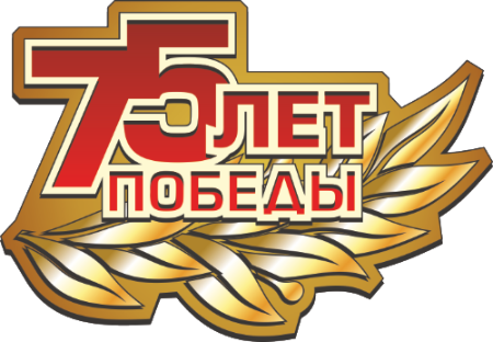 75-лет Победы ВОв