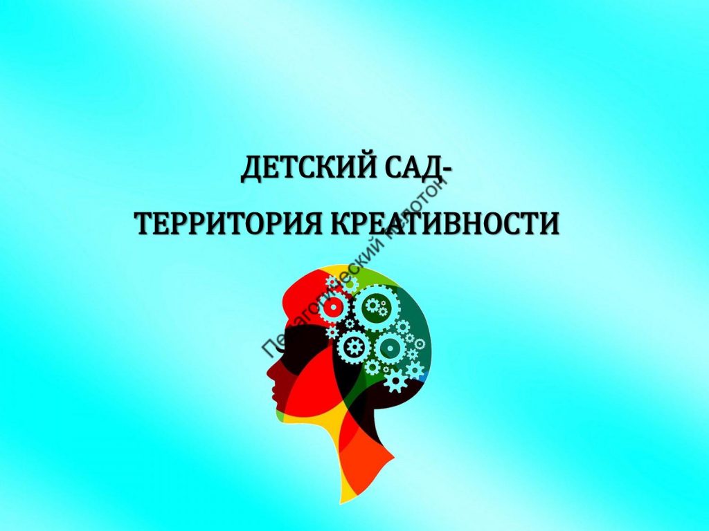 Детский сад - территория креативности