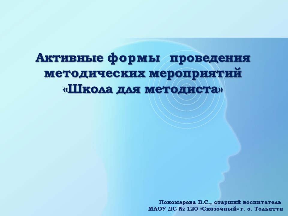 Активные формы проведения методических мероприятий «Школа для методиста»