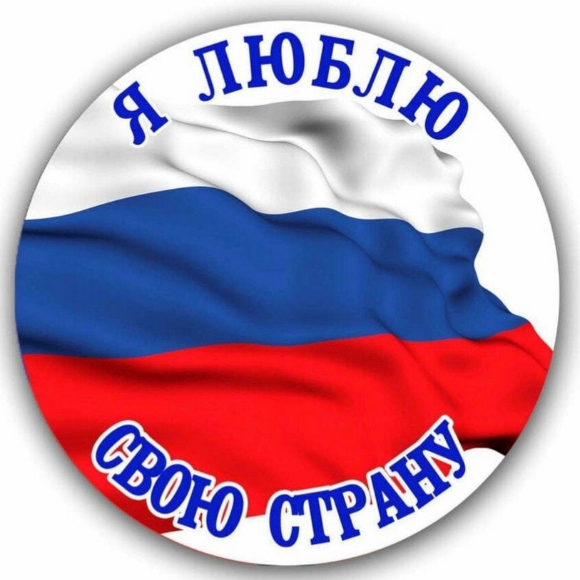Сообщество «Моя Россия- моя страна»